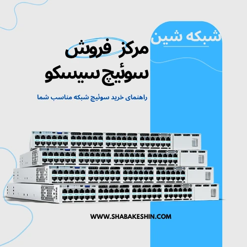 مرکز فروش سوئیچ سیسکو