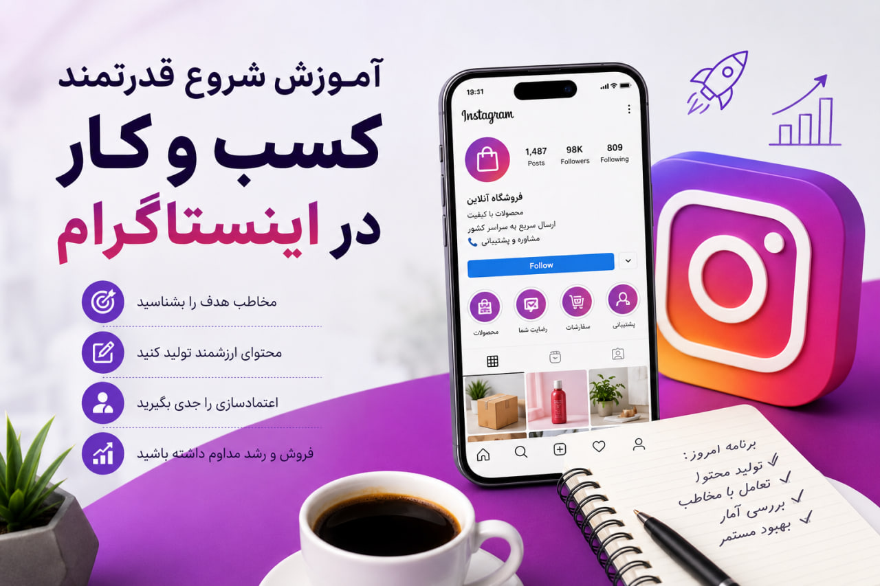 آموزش شروع قدرتمند کسب و کار در اینستاگرام