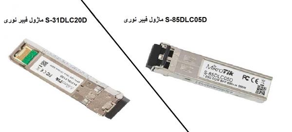 S-85DLC05D و S-31DLC20D مقایسه ماژول فیبرنوری
