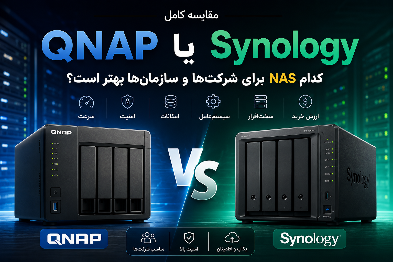 مقایسه NAS های QNAP و Synology برای شرکت‌ها و سازمان‌ها