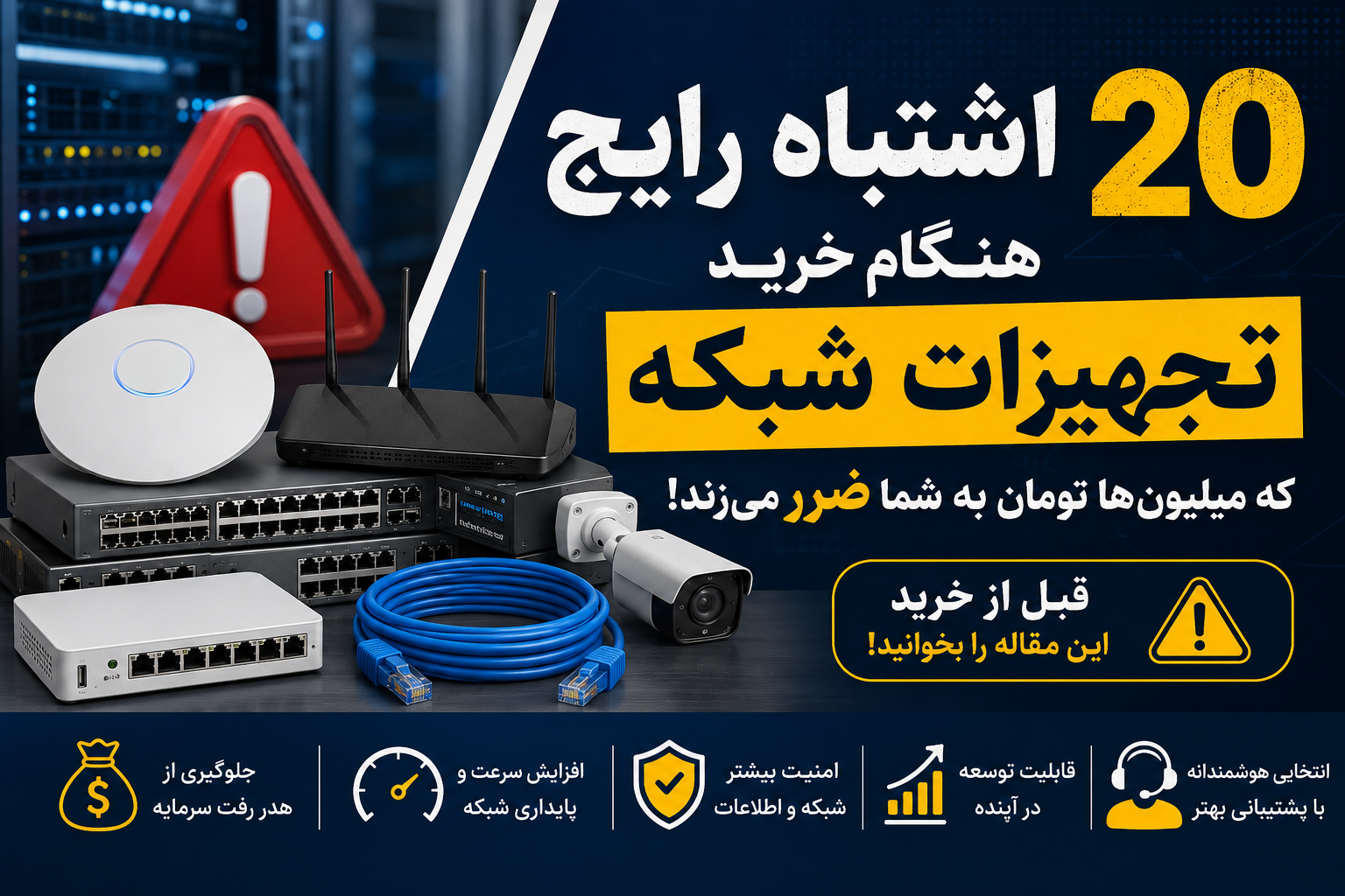 ۲۰ اشتباه رایج هنگام خرید تجهیزات شبکه که میلیون‌ها تومان به شما ضرر می‌زند