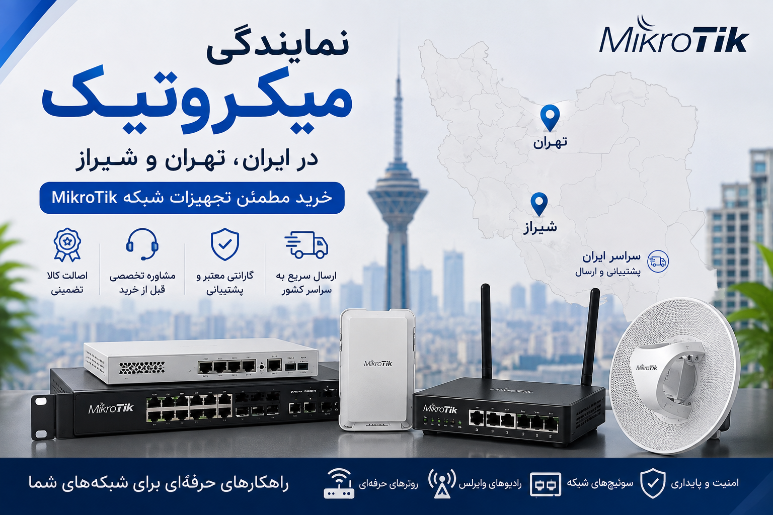 نمایندگی میکروتیک در ایران؛ راهنمای خرید روتر و رادیو MikroT...