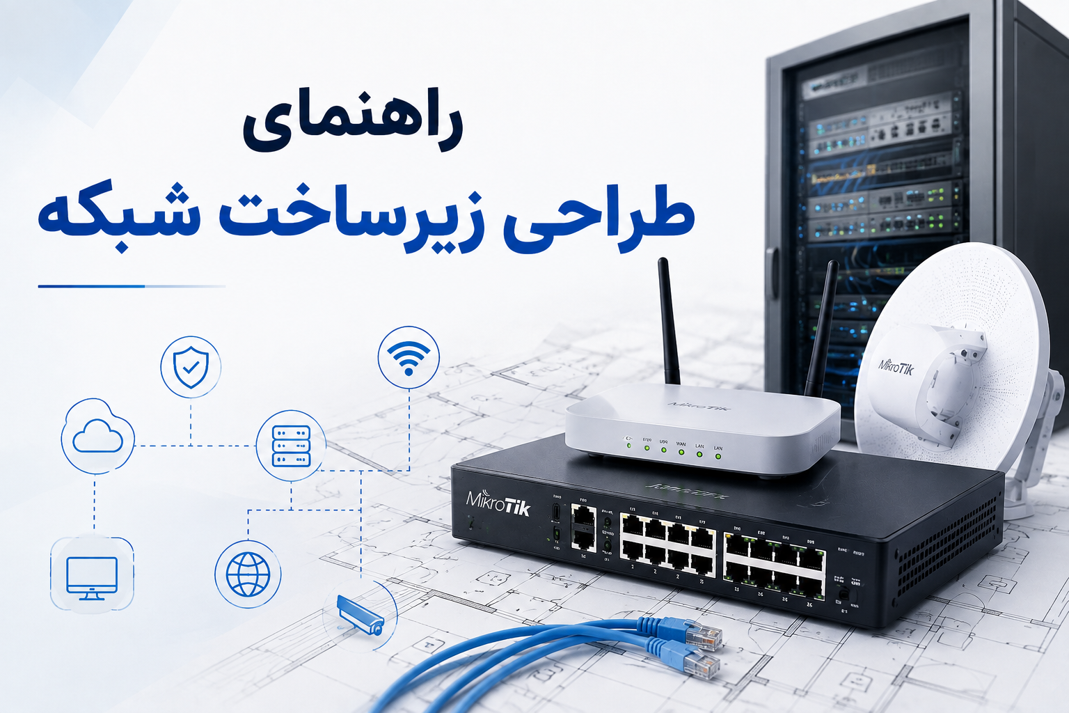 راهنمای طراحی زیرساخت شبکه و سرور برای کسب‌وکارها؛ از انتخاب روتر تا خرید سرور HP