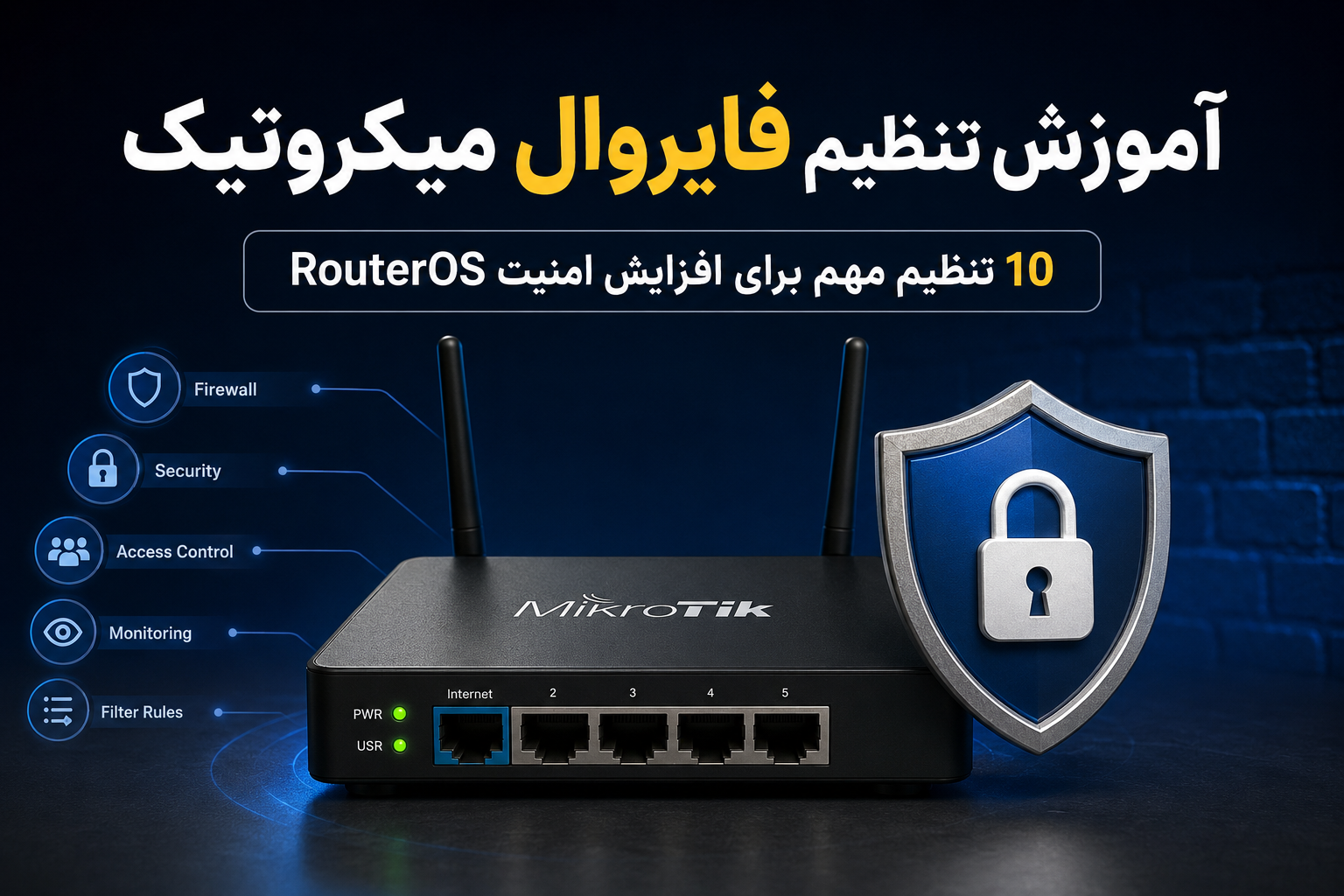 آموزش تنظیم فایروال میکروتیک؛ 10 تنظیم مهم برای افزایش امنیت RouterOS