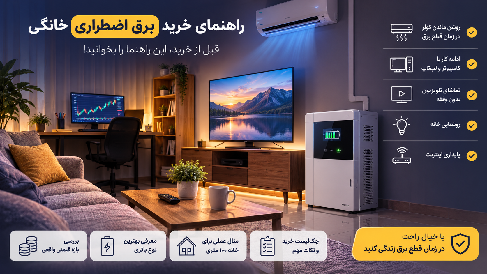 راهنمای خرید برق اضطراری خانگی برای خانه ۱۰۰ متری با سیستم باتری لیتیومی و اینورتر