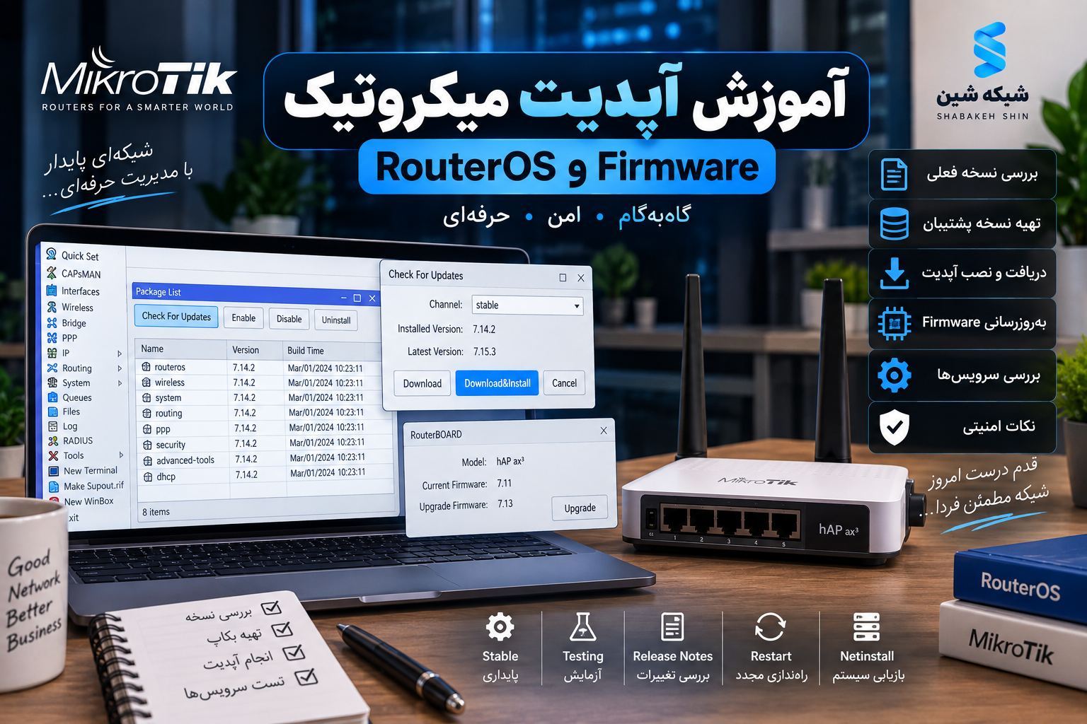 آموزش آپدیت میکروتیک؛ به‌روزرسانی RouterOS و Firmware
