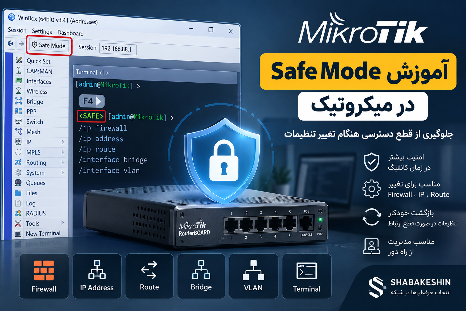 آموزش Safe Mode در میکروتیک؛ جلوگیری از قطع دسترسی هنگام تغییر تنظیمات