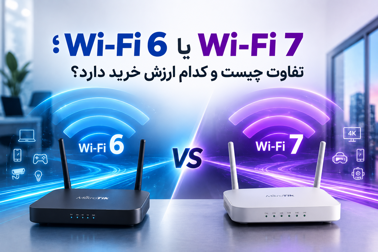 Wi-Fi 6 یا Wi-Fi 7؛ تفاوت چیست و کدام ارزش خرید دارد؟