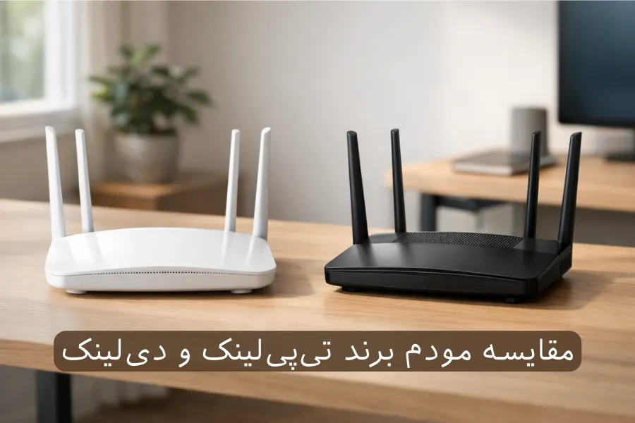 مقایسه مودم برند تی‌ پی‌ لینک و دی‌ لینک