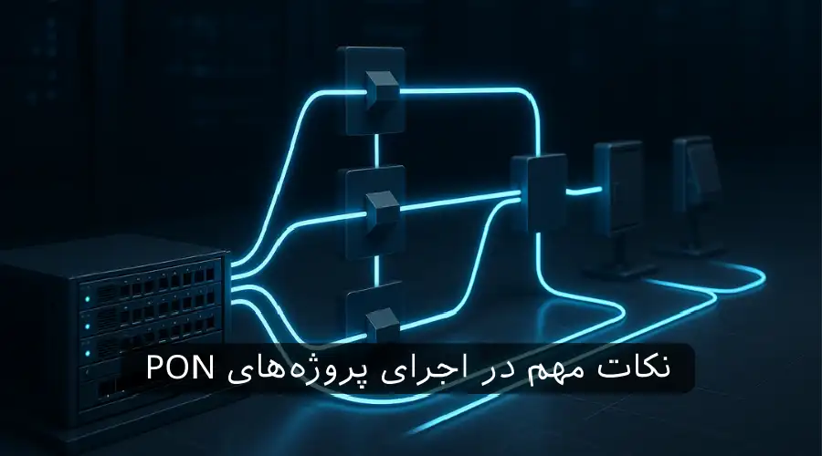 ۱۰ نکته مهم در اجرای پروژه‌های PON — راهنمای جامع و کاربردی ...
