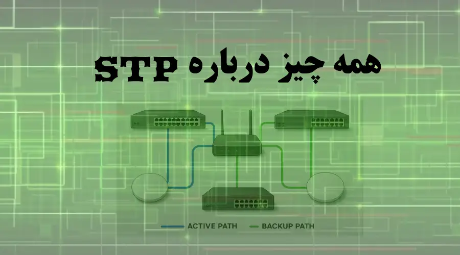 STP چیست؟ راز پایداری و امنیت در شبکه‌های LAN