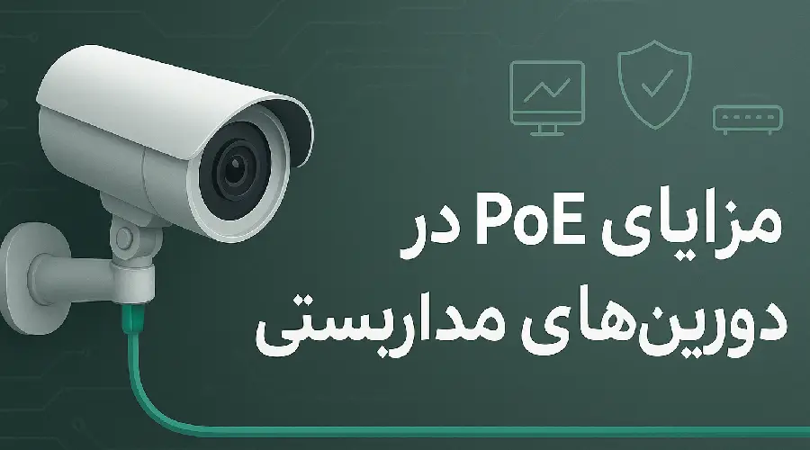 چرا در سیستم‌های دوربین مداربسته از PoE استفاده می‌کنیم؟