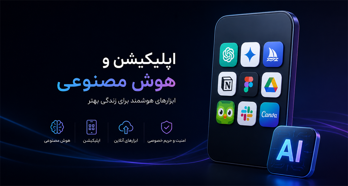 اپلیکیشن و هوش مصنوعی