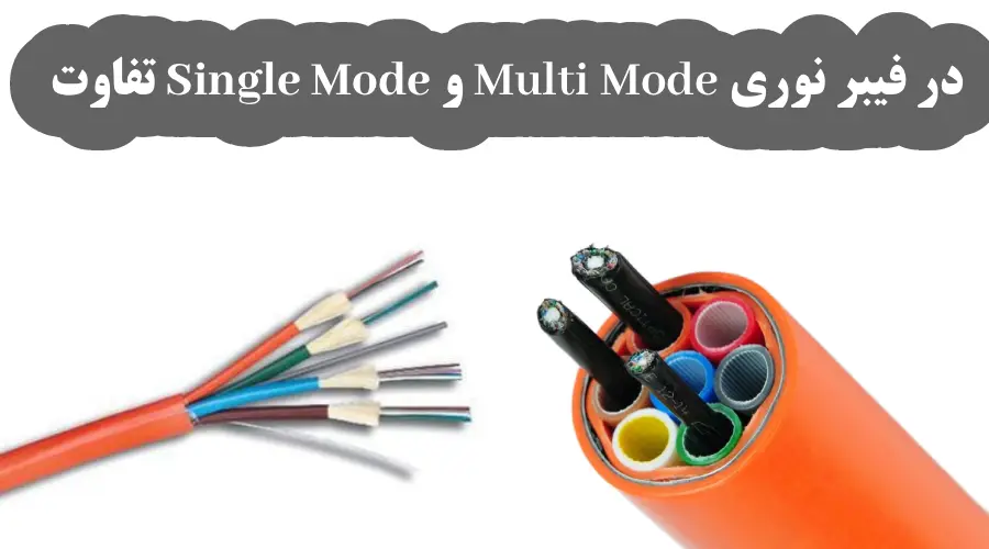 تفاوت Single Mode و Multi Mode در فیبر نوری