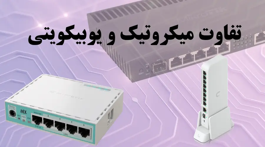 تفاوت میکروتیک و یوبیکویتی؛ راهنمای خرید تجهیزات شبکه
