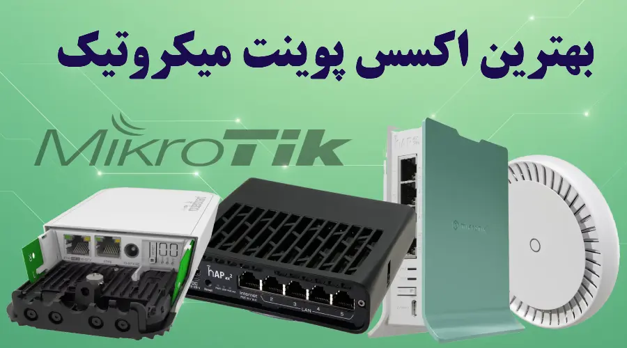 بهترین اکسس پوینت میکروتیک