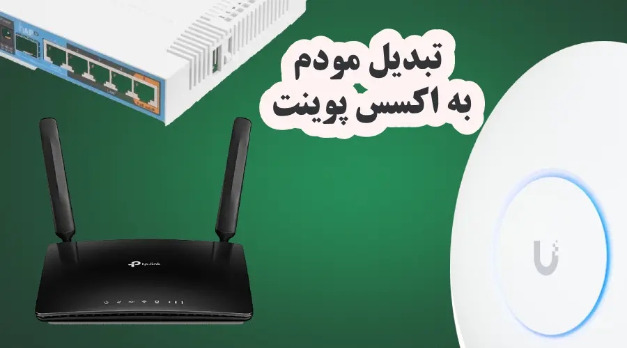 تبدیل مودم به اکسس پوینت؛ استفاده مودم به جای اکسس پوینت