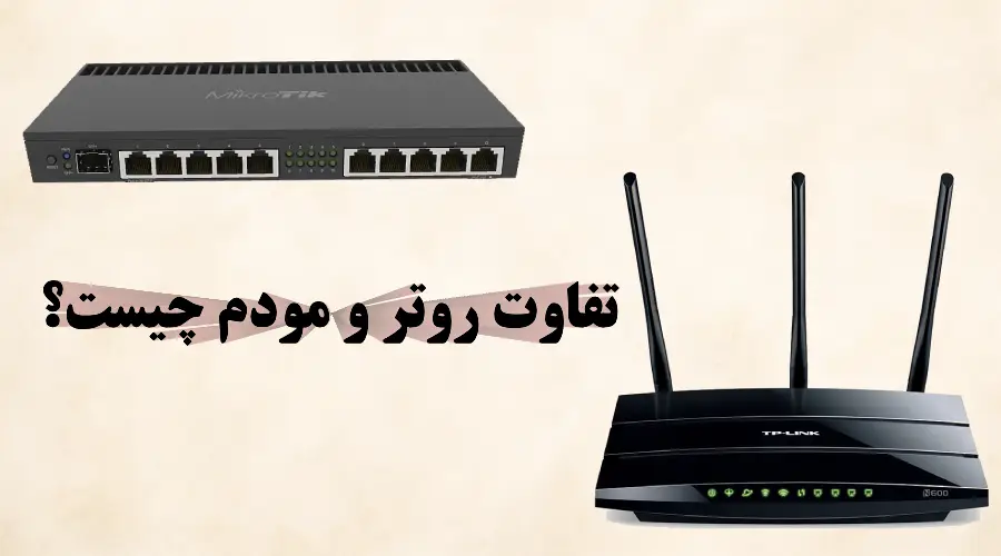 تفاوت روتر و مودم چیست؟ راهنمای کامل