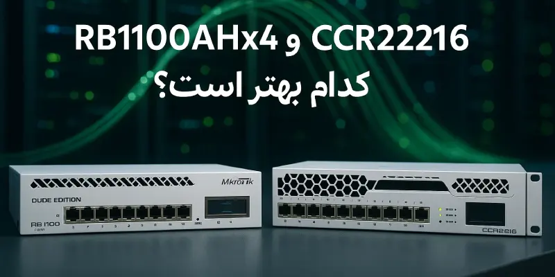 مقایسه روتر RB1100AHx4 Dude Edition با CCR2216؛ کدام بهتر است؟