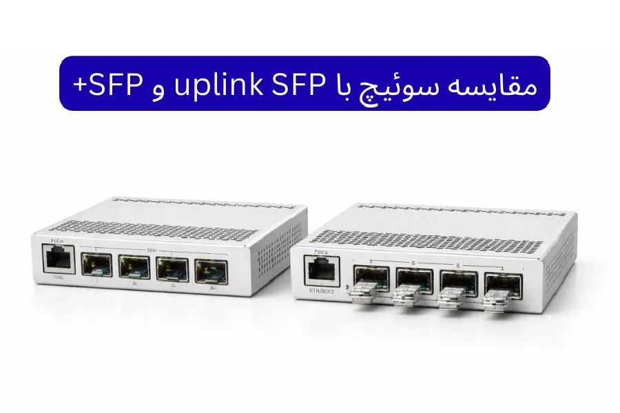 تفاوت سوئیچ با uplink SFP و SFP+