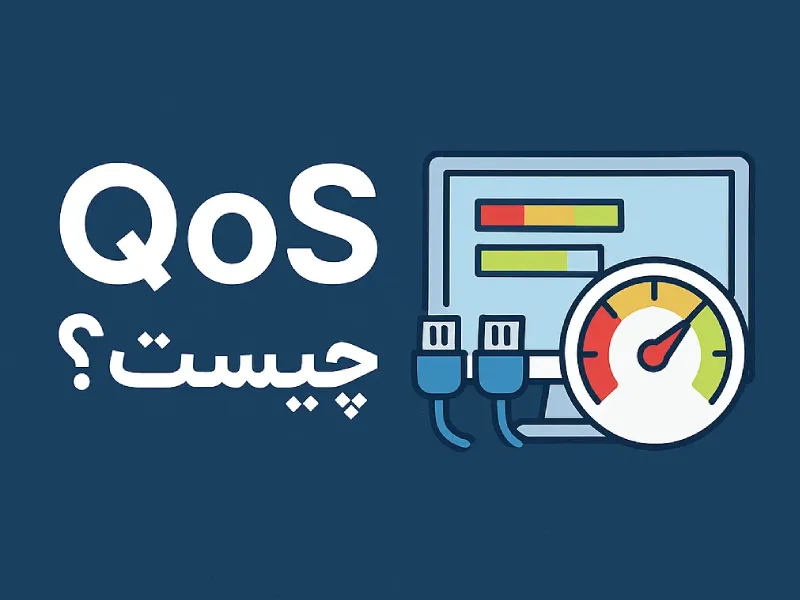 QoS چیست؟ بررسی تعریف، کاربرد و مزایای آن در شبکه