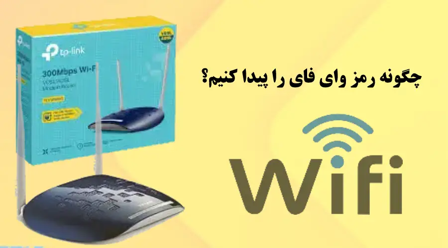 چگونه رمز وای فای را پیدا کنیم؟ آموزش گام‌به‌گام