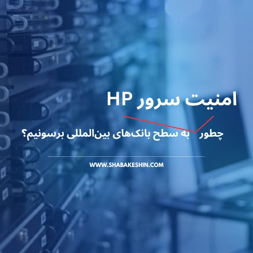  امنیت سرور HP 