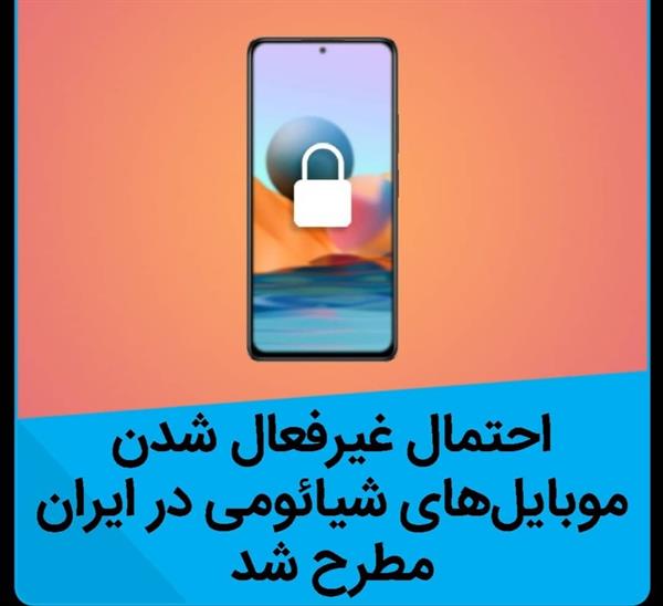 تکذیب احتمال قفل شدن موبایل های شیائومی در ایران