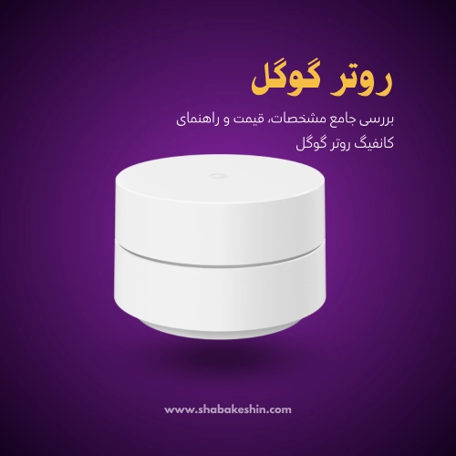 روتر گوگل چیست؟